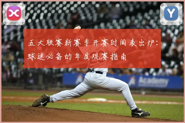 五大联赛新赛季开赛时间表出炉：球迷必备的年度观赛指南