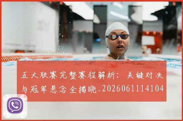 五大联赛完整赛程解析:关键对决与冠军悬念全揭晓_20260611141044