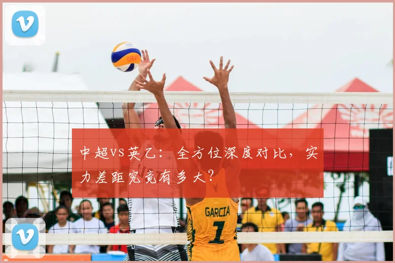 中超vs英乙：全方位深度对比，实力差距究竟有多大？