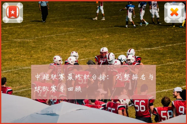 中超联赛最终积分榜:完整排名与球队赛季回顾
