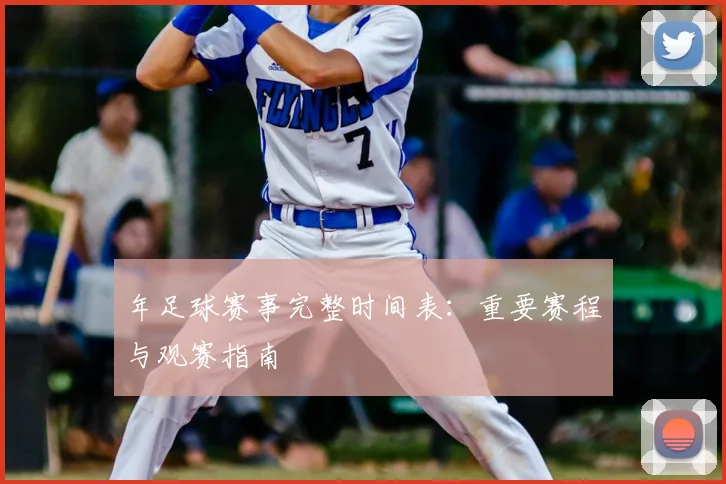 年足球赛事完整时间表:重要赛程与观赛指南