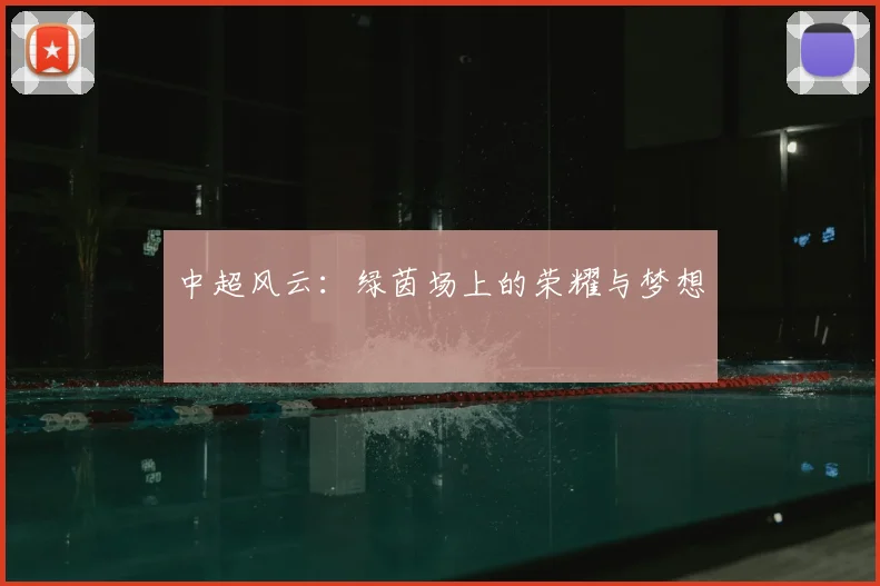 中超风云:绿茵场上的荣耀与梦想