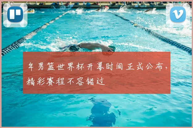 年男篮世界杯开幕时间正式公布,精彩赛程不容错过