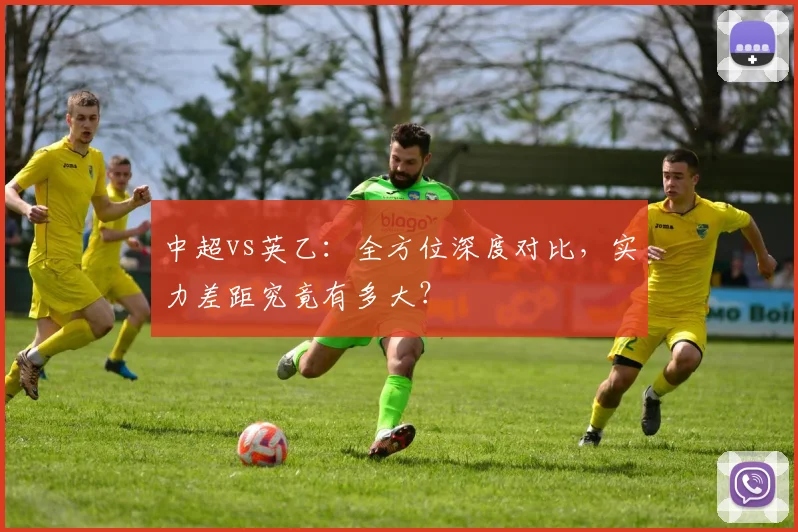 中超vs英乙:全方位深度对比,实力差距究竟有多大?