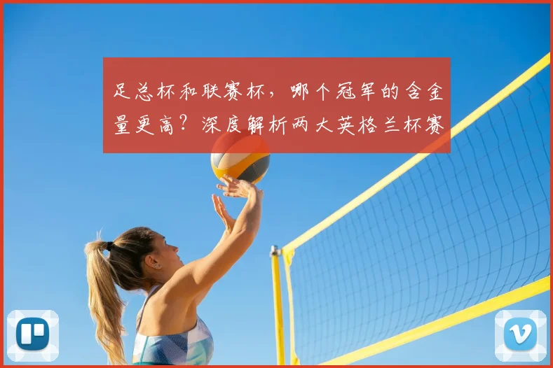 足总杯和联赛杯，哪个冠军的含金量更高？深度解析两大英格兰杯赛